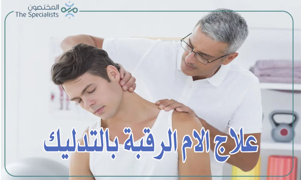 علاج الام الرقبة بالتدليك